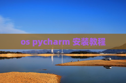 os pycharm 安装教程 os pycharm 安装教程