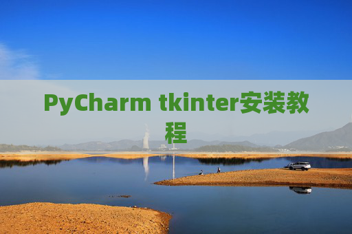 PyCharm tkinter安装教程
